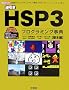 �t����HSP3�v���O���~���O���T ��{�� (I�EO BOOKS)