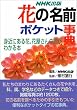 �Ԃ̖��O �|�P�b�g���T�\�g�߂ɂ���ԁA�ԉ�����̉Ԃ��킩��{