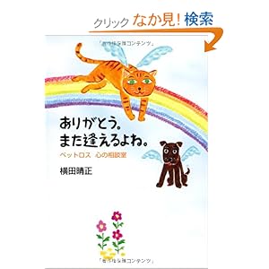 【クリックでお店のこの商品のページへ】ありがとう。また逢えるよね。―ペットロス心の相談室: 横田 晴正: 本