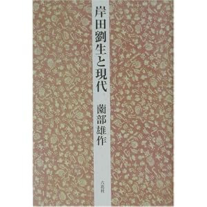 岸田劉生と現代―内なる美をめぐって 岸田劉生と現代―内なる美をめぐって