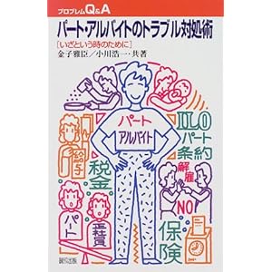 パート・アルバイトのトラブル対処術―いざという時のために (プロブレムQ&A) パート・アルバイトのトラブル対処術―いざという時のために (プロブレムQ&A)
