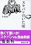 �X�P�o���̂����� (�u�k�Е���)