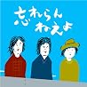 �Y����˂���̃A���o���̉摜