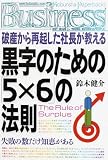 [Book]鈴木 健介 黒字のための「5×6」の法則 The Rules of Surplus (光文社ペーパーバックスBusiness)