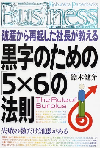  黒字のための「5×6」の法則 The Rules of Surplus (Kobunsha Paperbacks Business (014))
