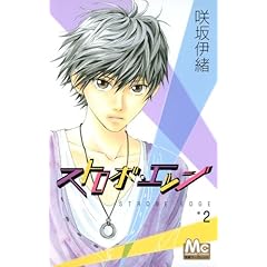 【クリックで詳細表示】ストロボ・エッジ 2 (マーガレットコミックス) [コミック]