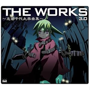【クリックで詳細表示】THE WORKS～志倉千代丸楽曲集～3.0