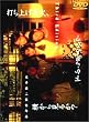 �ł��グ�ԉ΁A�����猩�邩?�����猩�邩? [DVD]
