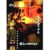 �ł��グ�ԉ΁A�����猩�邩?�����猩�邩? [DVD]