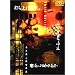 �ł��グ�ԉ΁A�����猩�邩?�����猩�邩? [DVD]