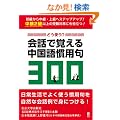 �ǂ��g���H ��b�Ŋo���钆���ꊵ�p��300