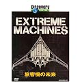 �f�B�X�J�o���[�`�����l�� Extream Machines ���q�@�̖��� [DVD]