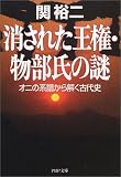 [Book]関 裕二 消された王権・物部氏の謎―オニの系譜から解く古代史 (PHP文庫)