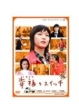 [DVD]上野樹里 幸福のスイッチ [DVD]