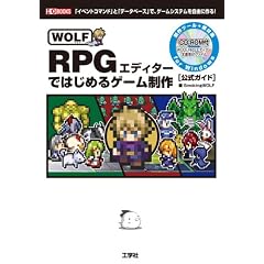 WOLF RPG�G�f�B�^�[�ł͂��߂�Q�[������\�u�C�x���g�R�}���h�v�Ɓu�f�[�^�x�[�X�v�ŁA�Q�[���V�X�e�������R�ɍ��! (I�EO BOOKS)
