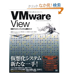 【クリックでお店のこの商品のページへ】VMware View 仮想デスクトップシステム構築ガイド: 伊藤忠テクノソリューションズ株式会社, 志茂 吉建, 村上 政志, 清水 亮夫: 本