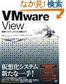 VMware View ���z�f�X�N�g�b�v�V�X�e���\�z�K�C�h