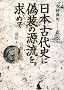 ���{�Ñ�j�ɋU���̌��������߂ā\�����̌��c�E�����s�䓙�̖�]