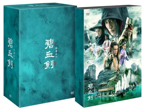  碧血剣(へきけつけん)DVD-BOX1