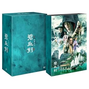 【クリックで詳細表示】碧血剣(へきけつけん)DVD-BOX1