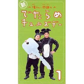 �V�E���`���[���̂ł���߃`���[�Y�f�[(1) [VHS]