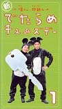 �V�E���`���[���̂ł���߃`���[�Y�f�[(1) [VHS]