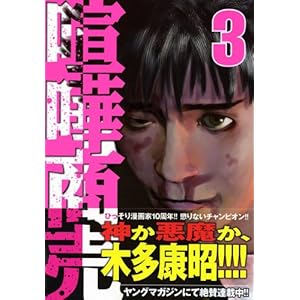【クリックで詳細表示】喧嘩商売(3) (ヤングマガジンコミックス) [コミック]