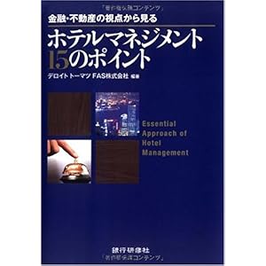 【クリックで詳細表示】ホテルマネジメント15のポイント―金融・不動産の視点から見る [単行本]