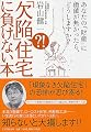 「欠陥?!」 住宅に負けない本 あなたの「財産」に価値が無かったら、どうしますか?