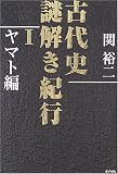 [Book]関 裕二 古代史謎解き紀行〈1〉ヤマト編