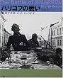 �u�n���R�t�̐킢�v���ʐ^�W 1942~1943�N�~