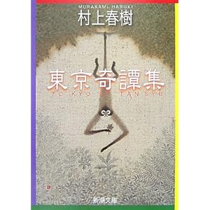 【クリックでお店のこの商品のページへ】東京奇譚集 (新潮文庫) [文庫]