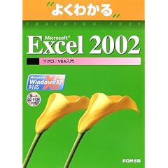 �悭�킩��Microsoft Excel2002 �}�N��/VBA����(Microsoft OfficeXP)�\Microsoft WindowsXP�Ή� (�悭�킩��g���[�j���O�e�L�X�g)