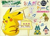 [Book]浜田 実弥子 ピアノとおともだち ポケモンおんがくわーく レッスンシールつき ポケットモンスターアドバンスジェネレーション