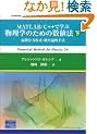 MATLAB/C++�Ŋw�ԕ����w�̂��߂̐��l�@�q���r�Δ����������E�m���_�I��@ (Computer in Education and Research)