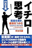 [Book]児玉 光雄 イチロー思考―孤高を貫き、成功をつかむ77の工夫
