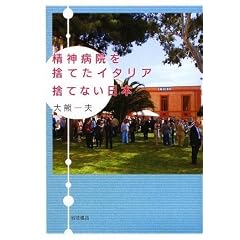 精神病院を捨てたイタリア 捨てない日本