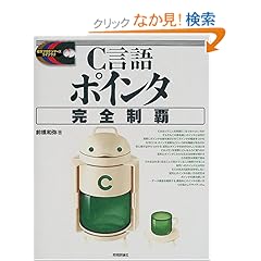 【クリックでお店のこの商品のページへ】C言語ポインタ完全制覇 (標準プログラマーズライブラリ): 前橋 和弥: 本
