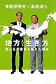 地方という生き方―僕たちが東京を離れた理由