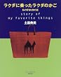 ���N�_�ɏ�������N�_�̂����\���̍D���ȕ��̘b (PLUS1 BOOKS)