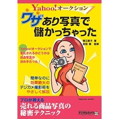 Yahoo!�I�[�N�V���� ���U����ʐ^�Ŗׂ���������� ~�v���������锄��鏤�i�ʐ^�̔閧�e�N�j�b�N~ (Impress mook)