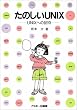 ���̂���UNIX�\UNIX�ւ̏��� (Ascii books)