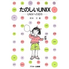 ���̂���UNIX�\UNIX�ւ̏��� (Ascii books)