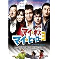 �}�C�E�{�X �}�C�E�q�[���[3 [DVD]