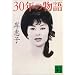 30�N�̕��� (�u�k�Е���)