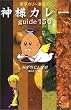 �����J���[�Ԓ��̐_�l�J���[guide150