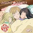 みなみけDJCD「みなみけのみなきけ」SP1