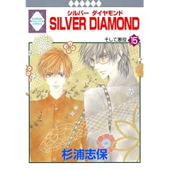 SILVER DIAMOND(15) (�~���ЁE����*���L�R�~�b�N�X)