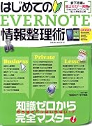 はじめてのEVERNOTE情報整理術 (SAKURA・MOOK 45) 