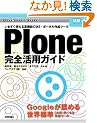 Plone ���S���p�K�C�h (Gihyo Expert Books)